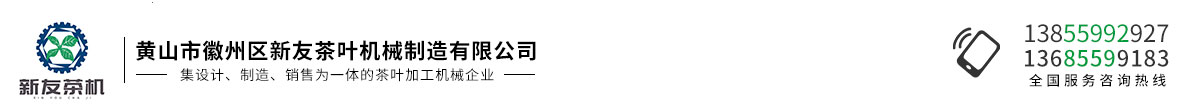 黃山市徽州區(qū)新友茶葉機(jī)械制造有限公司